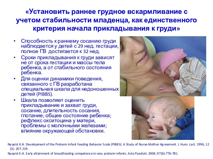 «Установить раннее грудное вскармливание с учетом стабильности младенца, как единственного