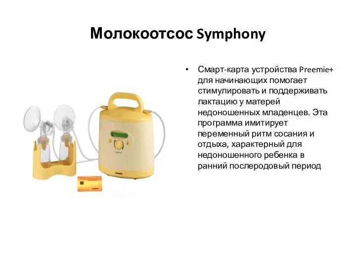 Молокоотсос Symphony Смарт-карта устройства Preemie+ для начинающих помогает стимулировать и