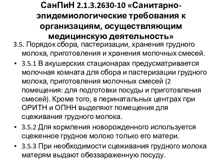 СанПиН 2.1.3.2630-10 «Санитарно- эпидемиологические требования к организациям, осуществляющим медицинскую деятельность»