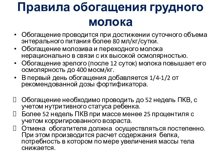 Правила обогащения грудного молока Обогащение проводится при достижении суточного объема