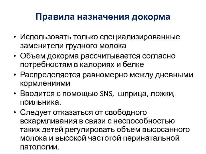 Правила назначения докорма Использовать только специализированные заменители грудного молока Объем