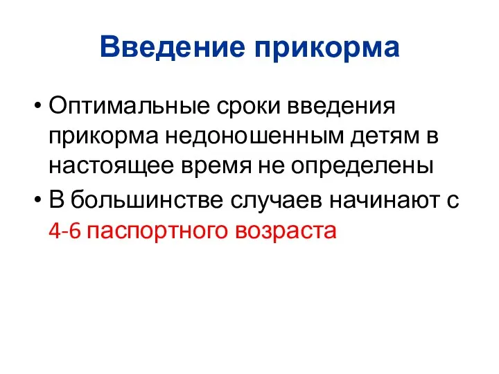 Введение прикорма Оптимальные сроки введения прикорма недоношенным детям в настоящее