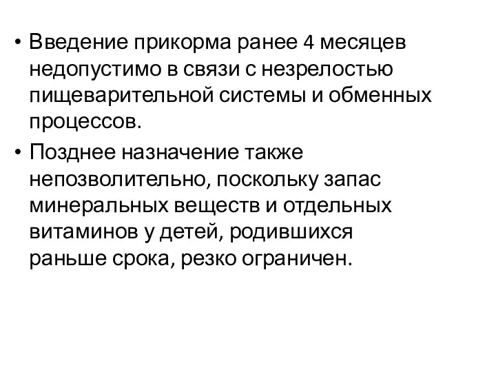 Введение прикорма ранее 4 месяцев недопустимо в связи с незрелостью