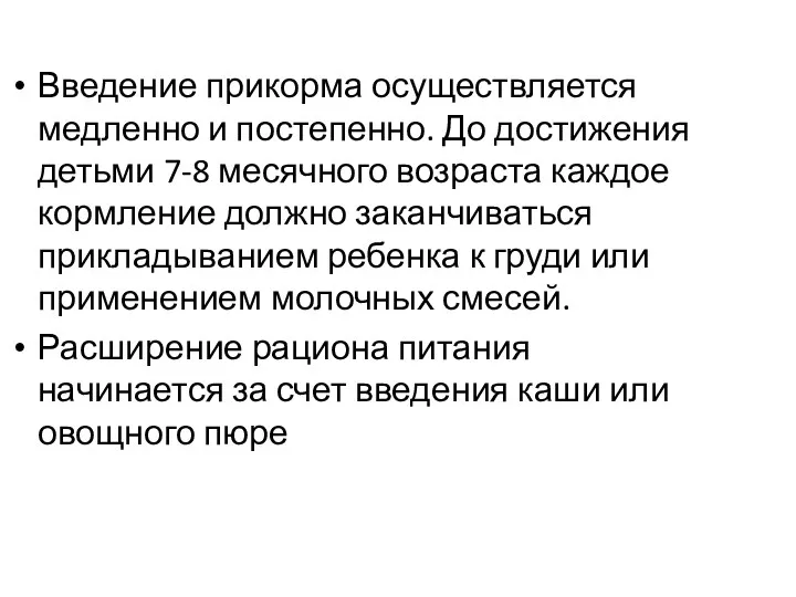 Введение прикорма осуществляется медленно и постепенно. До достижения детьми 7-8