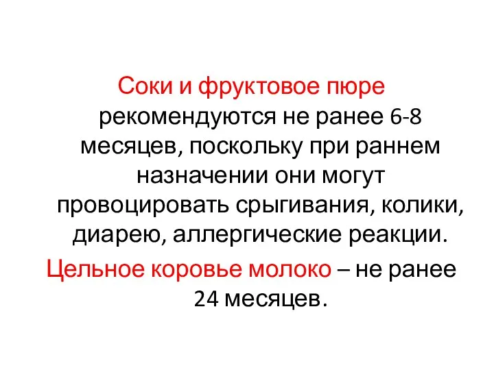 Соки и фруктовое пюре рекомендуются не ранее 6-8 месяцев, поскольку