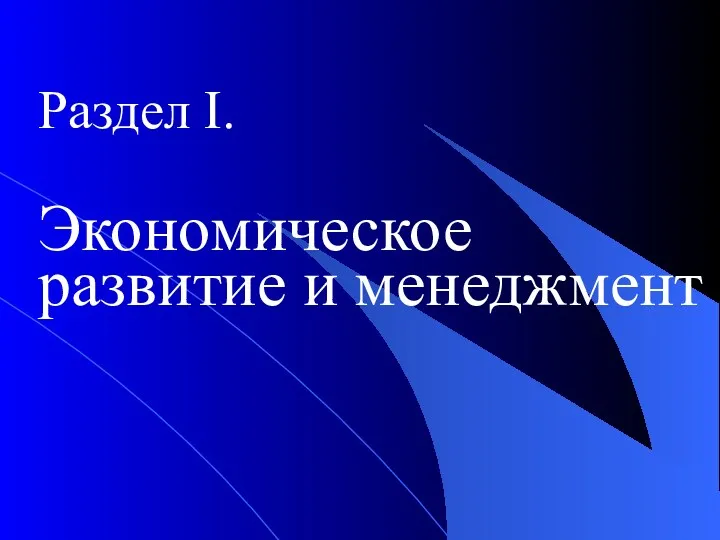 Раздел I. Экономическое развитие и менеджмент