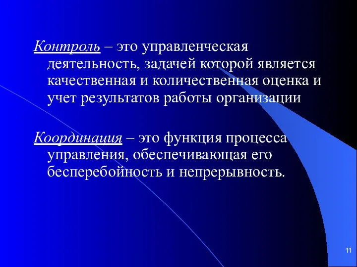 Контроль – это управленческая деятельность, задачей которой является качественная и