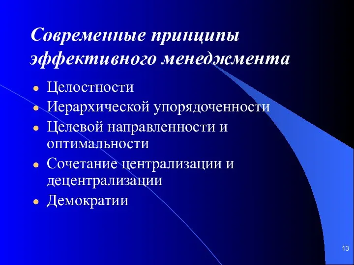 Современные принципы эффективного менеджмента Целостности Иерархической упорядоченности Целевой направленности и оптимальности Сочетание централизации и децентрализации Демократии