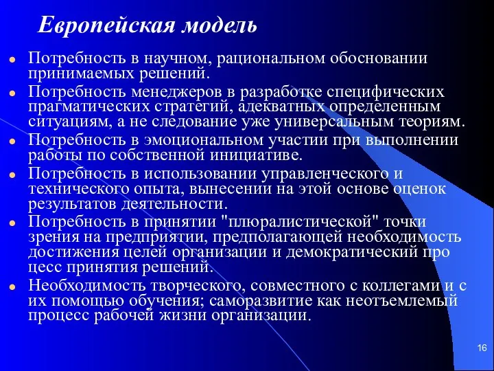 Европейская модель Потребность в научном, рациональном обосновании принимаемых решений. Потребность