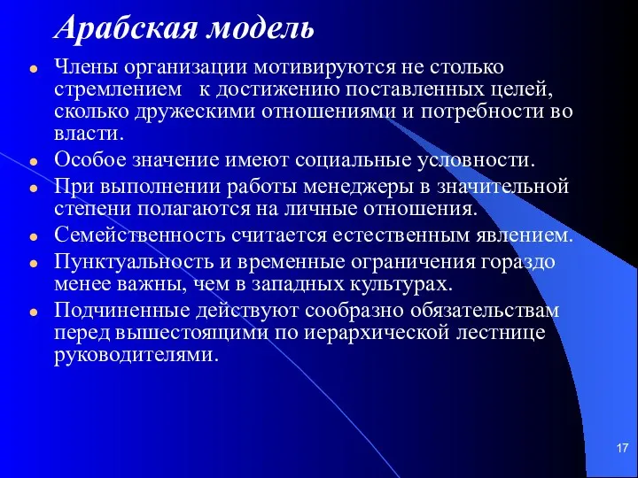 Арабская модель Члены организации мотивируются не столько стремлением к достижению