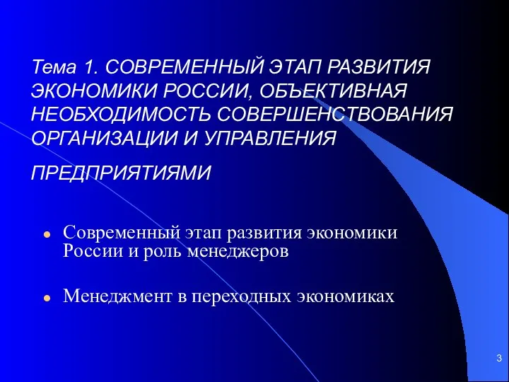 Тема 1. СОВРЕМЕННЫЙ ЭТАП РАЗВИТИЯ ЭКОНОМИКИ РОССИИ, ОБЪЕКТИВНАЯ НЕОБХОДИМОСТЬ СОВЕРШЕНСТВОВАНИЯ