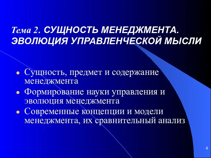 Тема 2. СУЩНОСТЬ МЕНЕДЖМЕНТА. ЭВОЛЮЦИЯ УПРАВЛЕНЧЕСКОЙ МЫСЛИ Сущность, предмет и