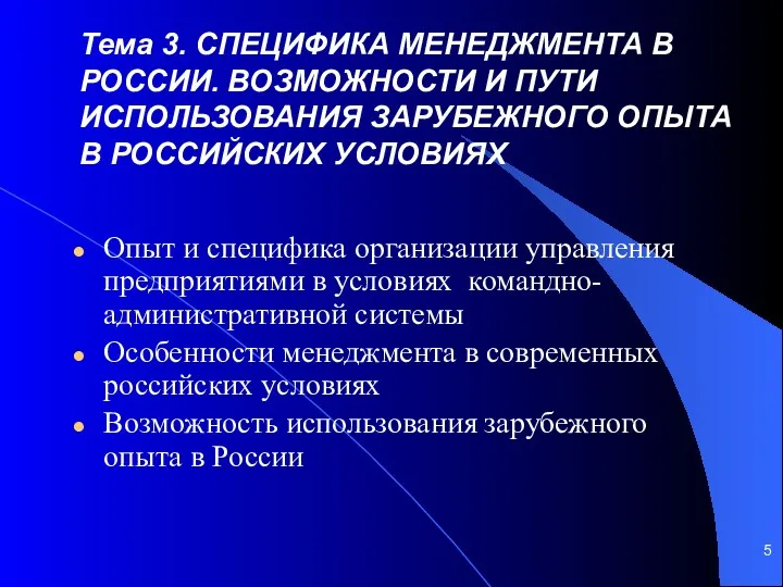 Тема 3. СПЕЦИФИКА МЕНЕДЖМЕНТА В РОССИИ. ВОЗМОЖНОСТИ И ПУТИ ИСПОЛЬЗОВАНИЯ