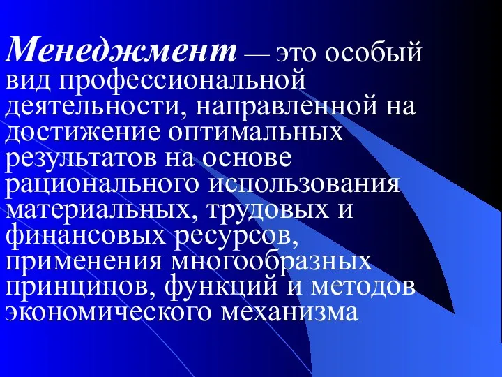 Менеджмент — это особый вид профессиональной деятельности, направленной на достижение