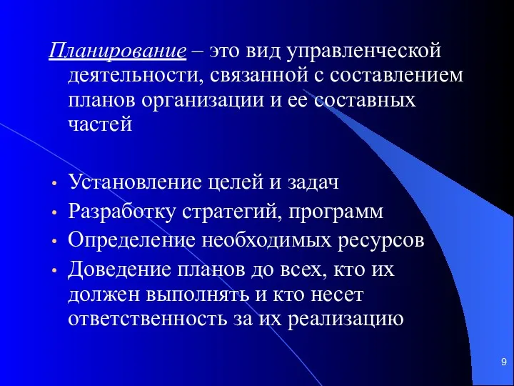 Планирование – это вид управленческой деятельности, связанной с составлением планов