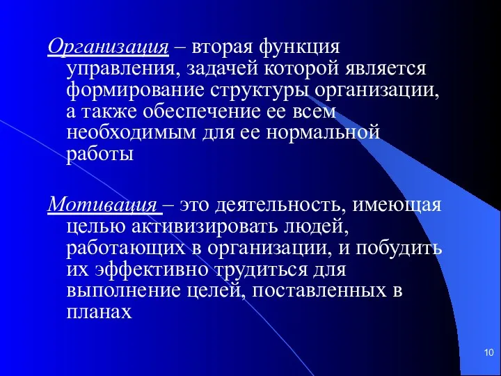 Организация – вторая функция управления, задачей которой является формирование структуры