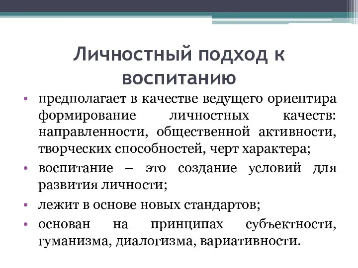 Личностный подход к воспитанию предполагает в качестве ведущего ориентира формирование личностных качеств: направленности,