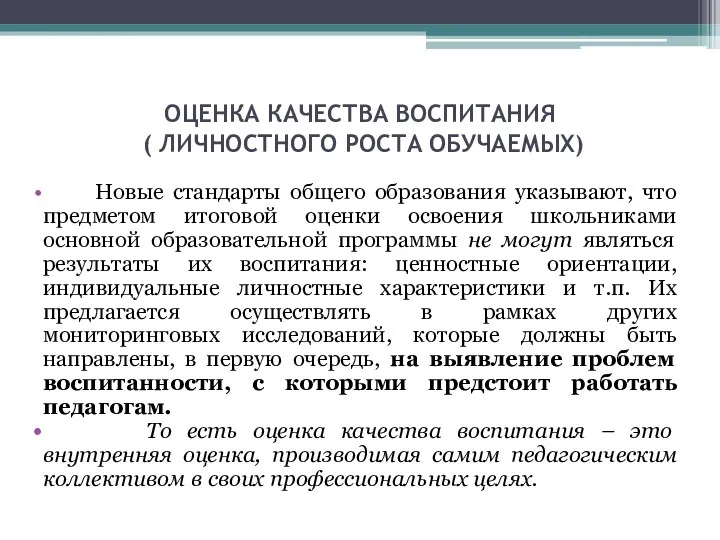 ОЦЕНКА КАЧЕСТВА ВОСПИТАНИЯ ( ЛИЧНОСТНОГО РОСТА ОБУЧАЕМЫХ) Новые стандарты общего