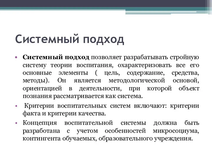 Системный подход Системный подход позволяет разрабатывать стройную систему теории воспитания, охарактеризовать все его