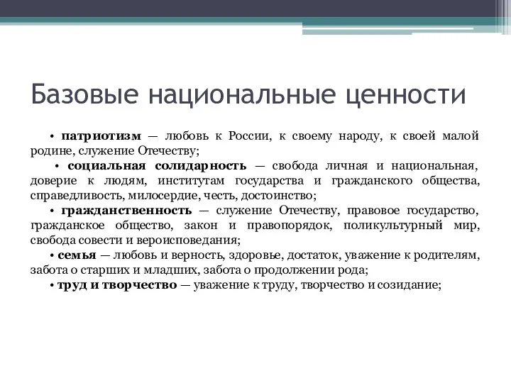 Базовые национальные ценности • патриотизм — любовь к России, к своему народу, к