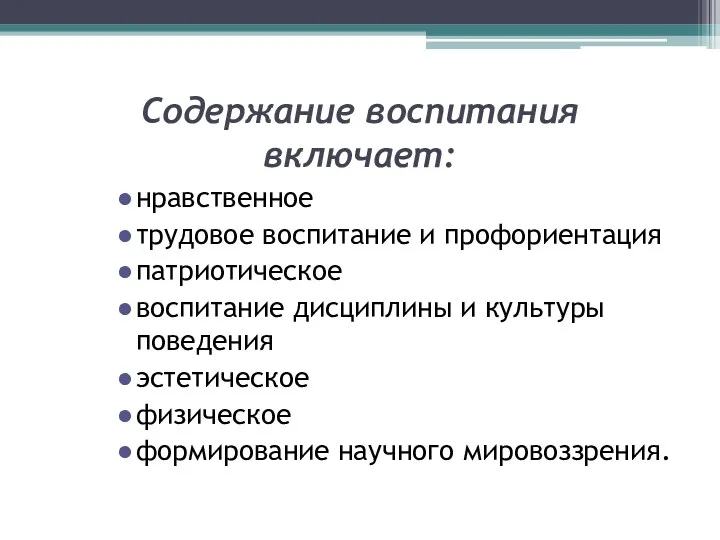 Содержание воспитания включает: нравственное трудовое воспитание и профориентация патриотическое воспитание дисциплины и культуры