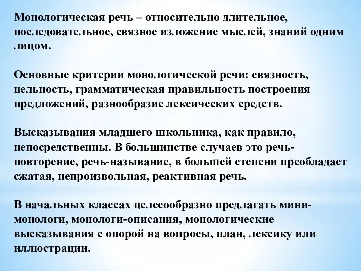 Монологическая речь – относительно длительное, последовательное, связное изложение мыслей, знаний