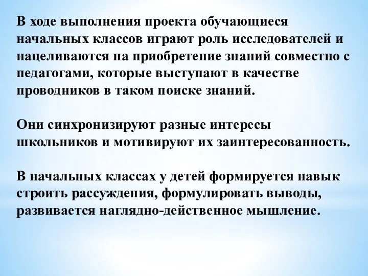 В ходе выполнения проекта обучающиеся начальных классов играют роль исследователей