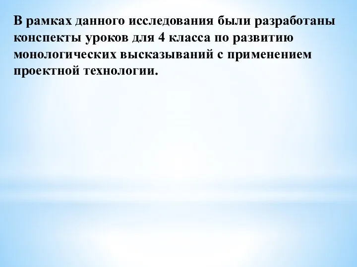 В рамках данного исследования были разработаны конспекты уроков для 4