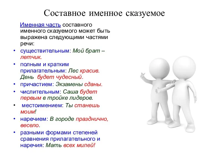 Составное именное сказуемое Именная часть составного именного сказуемого может быть выражена следующими частями