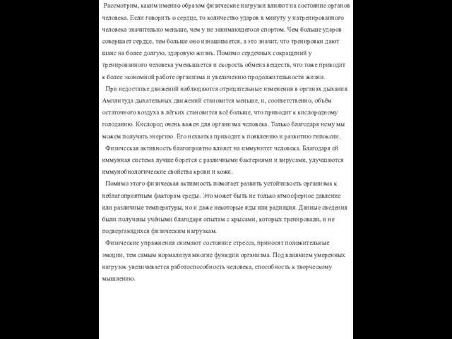 Рассмотрим, каким именно образом физические нагрузки влияют на состояние органов