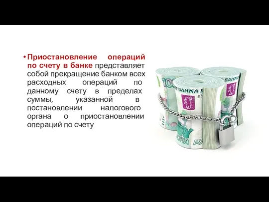 Приостановление операций по счету в банке представляет собой прекращение банком