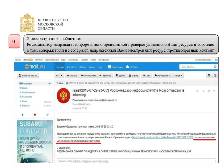 9. 2-ое электронное сообщение: Роскомнадзор направляет информацию о проведённой проверке