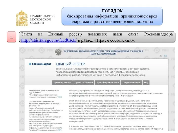 ПОРЯДОК блокирования информации, причиняющей вред здоровью и развитию несовершеннолетних Зайти