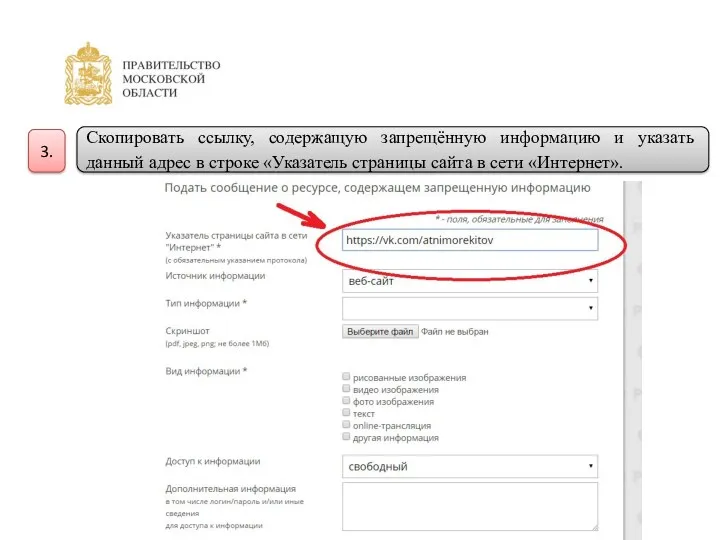 Скопировать ссылку, содержащую запрещённую информацию и указать данный адрес в