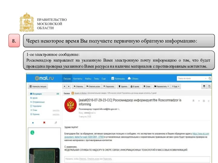 Через некоторое время Вы получаете первичную обратную информацию: 8. 1-ое