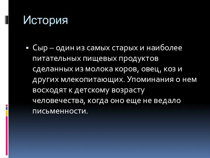 История Сыр – один из самых старых и наиболее питательных