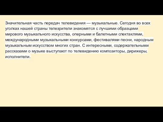 Значительная часть передач телевидения — музыкальные. Сегодня во всех уголках