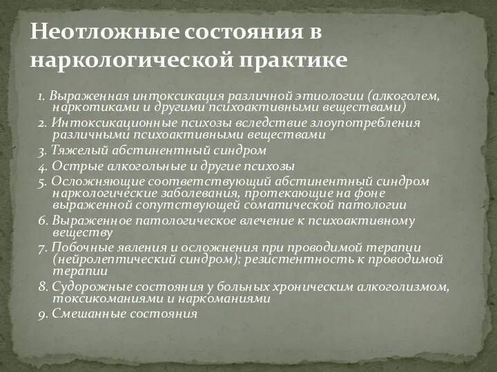 1. Выраженная интоксикация различной этиологии (алкоголем, наркотиками и другими психоактивными