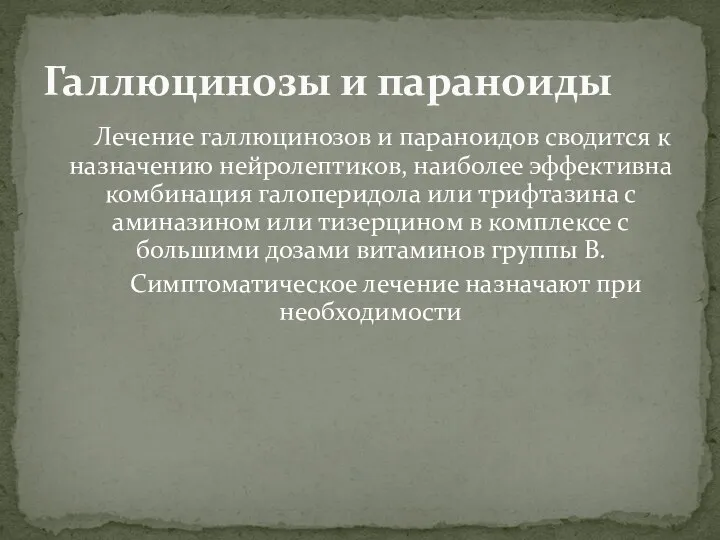 Лечение галлюцинозов и параноидов сводится к назначению нейролептиков, наиболее эффективна