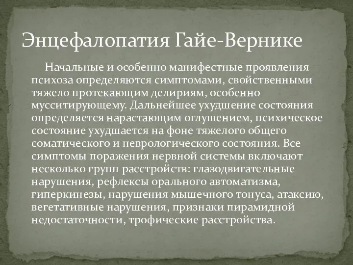 Начальные и особенно манифестные проявления психоза определяются симптомами, свойственными тяжело протекающим делириям, особенно