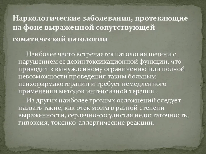 Наиболее часто встречается патология печени с нарушением ее дезинтоксикационной функции,