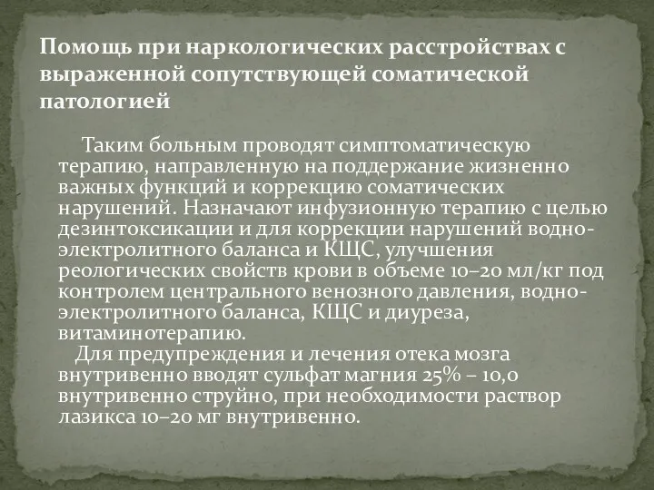 Таким больным проводят симптоматическую терапию, направленную на поддержание жизненно важных функций и коррекцию