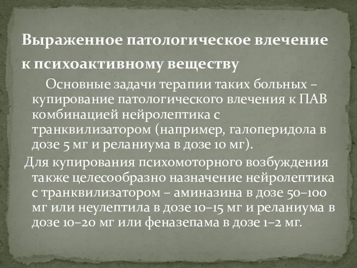 Основные задачи терапии таких больных – купирование патологического влечения к