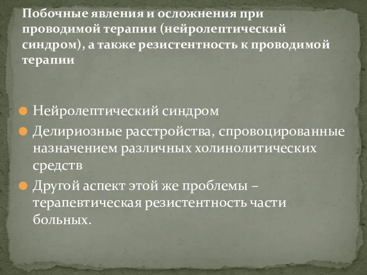 Нейролептический синдром Делириозные расстройства, спровоцированные назначением различных холинолитических средств Другой аспект этой же