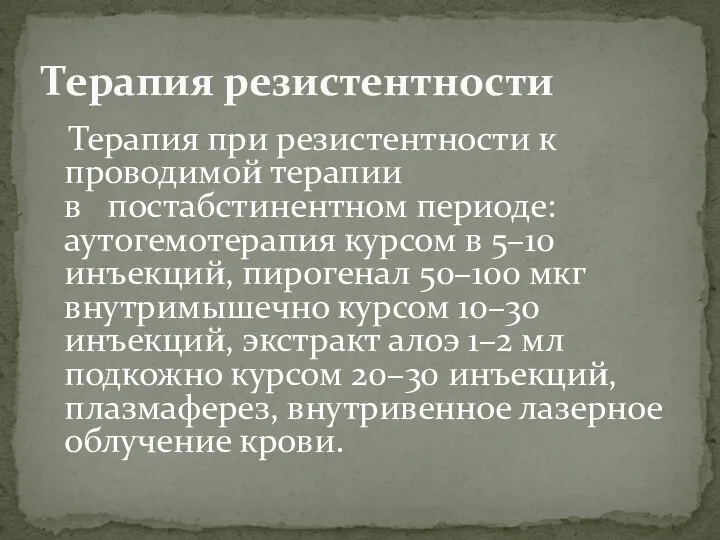 Терапия при резистентности к проводимой терапии в постабстинентном периоде: аутогемотерапия курсом в 5–10