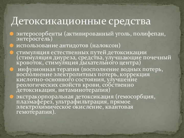 энтеросорбенты (активированный уголь, полифепан, энтеросгель) использование антидотов (налоксон) стимуляция естественных путей детоксикации (стимуляция