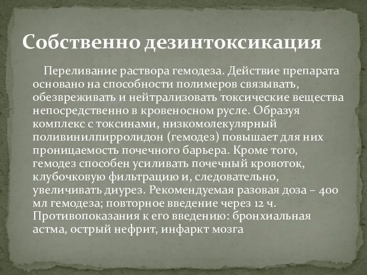 Переливание раствора гемодеза. Действие препарата основано на способности полимеров связывать,