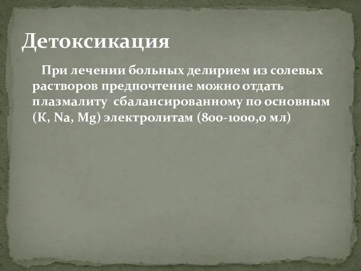 При лечении больных делирием из солевых растворов предпочтение можно отдать