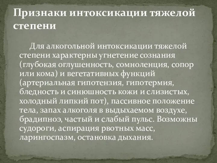 Для алкогольной интоксикации тяжелой степени характерны угнетение сознания (глубокая оглушенность,