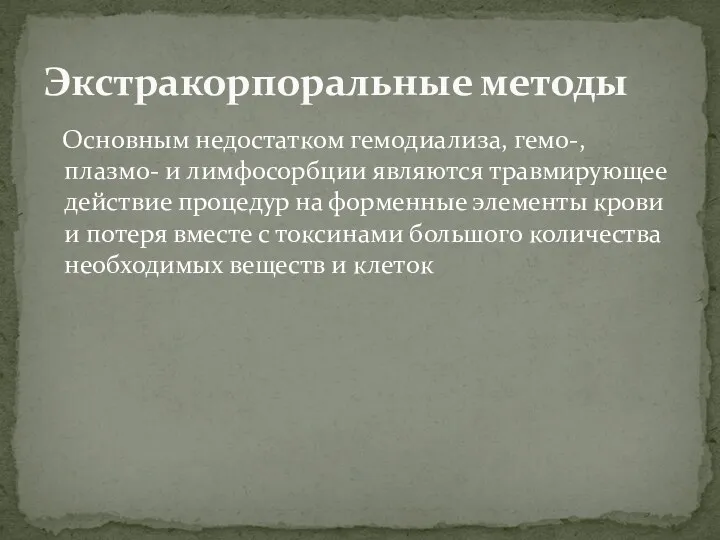 Основным недостатком гемодиализа, гемо-, плазмо- и лимфосорбции являются травмирующее действие процедур на форменные